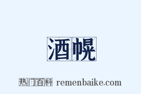 酒幌是什么意思的图片